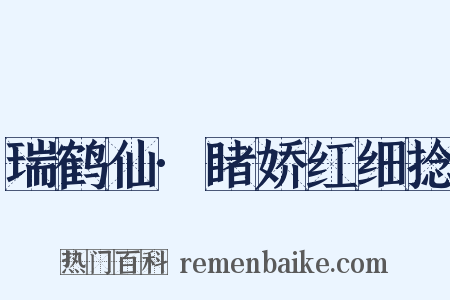 瑞鹤仙·睹娇红细捻是什么意思的图片